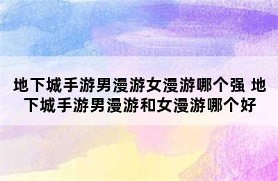 地下城手游男漫游女漫游哪个强 地下城手游男漫游和女漫游哪个好